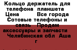 Кольцо-держатель для телефона, планшета › Цена ­ 500 - Все города Сотовые телефоны и связь » Продам аксессуары и запчасти   . Челябинская обл.,Аша г.